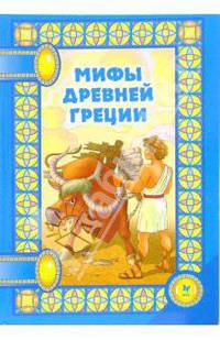 Мифы Древней Греции - (Сказки на ночь)