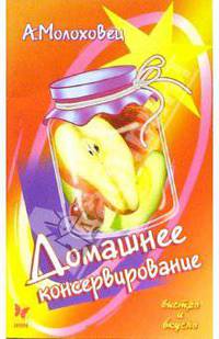 Домашнее консервирование