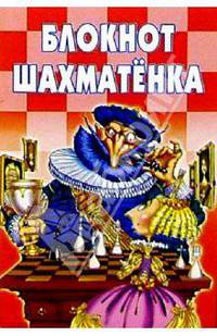 Блокнот шахматенка. Учебное пособие