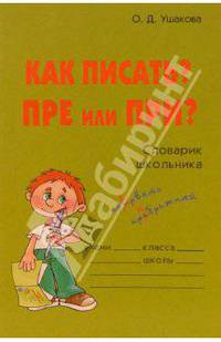 Как писать? ПРЕ или ПРИ? Словарик школьника.