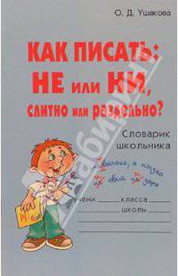 Как писать: НЕ или НИ, слитно или раздельно? Словарик школьника.