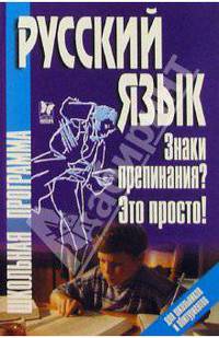 Русский язык: Знаки препинания? Это просто!