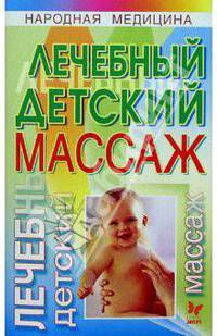 Лечебный детский массаж