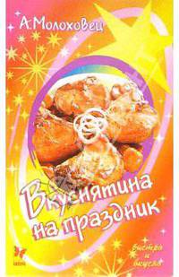 Вкуснятина на праздник