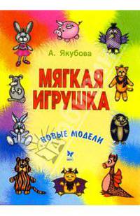 Мягкая игрушка. Новые модели - (Детское творчество)