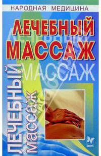 Лечебный массаж