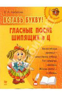 Вставь букву! Гласные после шипящих и Ц