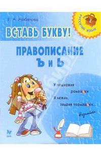 Вставь букву! Правописание Ъ и Ь