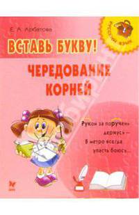 Вставь букву! Чередование корней