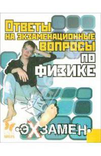 Ответы на экзаменационные вопросы по Физике - (Экзамен)