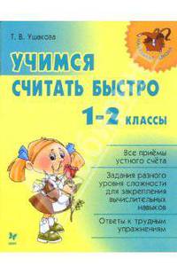 Учимся считать быстро: 1-2 классы: Все приемы устного счета; Задания разного уровня сложности для закрепления вычислительных навыков; Ответы к трудным упражнениям .