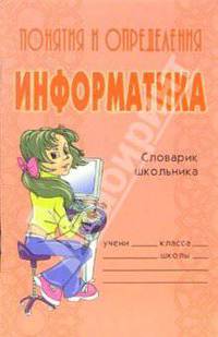 Понятия и определения. Информатика: Словарик школьника