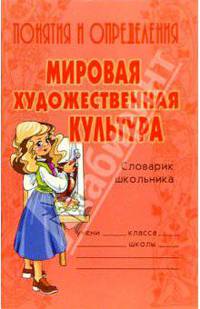 Понятия и определения: Мировая художественная культура / Словарик школьника.