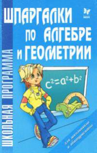 Шпаргалки по алгебре и геометрии.