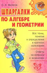 Шпаргалки по алгебре и геометрии.