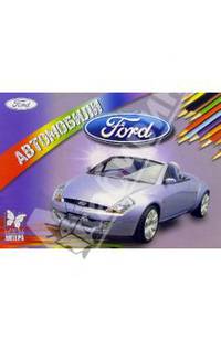 Автомобили: Ford