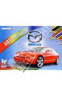 Автомобили: Mazda