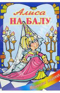 Алиса на балу