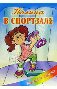 Полина в спортзале. - (Серия: Маленькая модница)