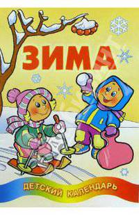 Зима. Детский календарь