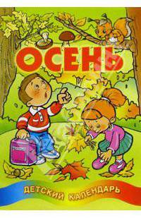 Осень. Детский календарь