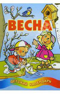 Весна. Детский календарь