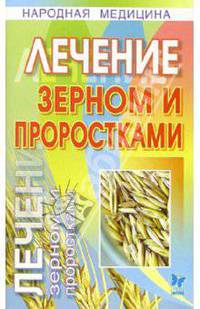 Лечение зерном и проростками