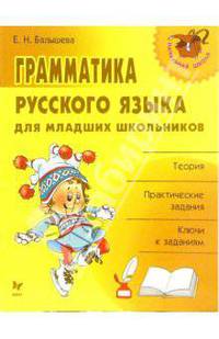 Грамматика русского языка для младших школьников: Теория; Практические задания; Ключи к заданиям