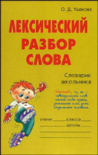 Лексический разбор слова: Словарик школьника .