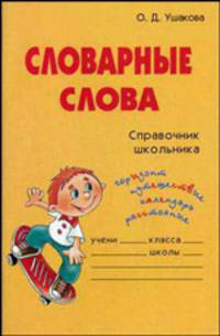 Словарные слова: Справочник школьника.