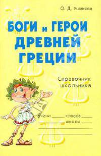 Боги и герои Древней Греции: Словарик школьника