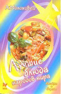 Лучшие блюда народов мира