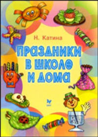 Праздники в школе и дома. - (Детское творчество)