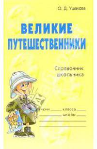 Великие путешественники: Справочник школьника