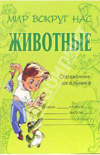 Животные: Справочник школьника