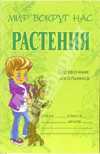 Растения: Справочник школьника