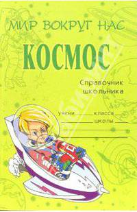 Космос: Справочник школьника