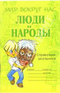 Люди и народы: Справочник школьника - (Серия: Мир вокруг нас)