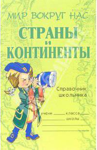 Страны и континенты: Справочник школьника