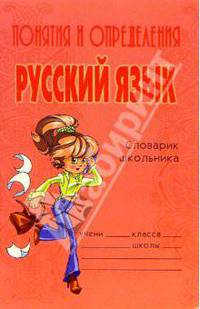Понятия и определения. Русский язык: Словарик школьника