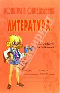 Понятия и определения: Литература. - (Серия "Словарик школьника")