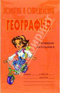 Понятия и определения. География: Словарик школьника