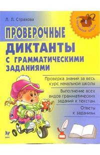 Проверочные диктанты с грамматическими заданиями