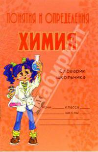 Понятия и определения. Химия. Словарик школьника