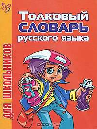 Толковый словарь для школьников / Под ред. Стерлигова М.П. - (Словари для школьников) (нов.обл.)