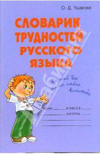 Словарик трудностей русского языка. - (Словарик школьника)