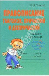 Правописание глаголов, причастий и деепричастий: Словарик школьника.