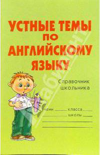 Устные темы по английскому языку. Справочник школьника