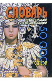 Англо-русский и русско-английский словарь: 50 000 слов