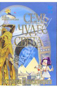 Семь чудес света. История и география